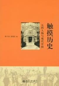 触摸历史 - 陈平原