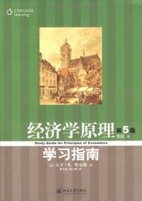 经济学原理学习指南 - 大卫·R.哈克斯