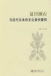 夏目漱石与近代日本的文化身份建构