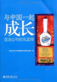 与中国一起成长 - 北京大学汇丰商学院跨国公司研究项目组