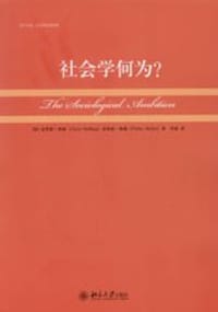 社会学何为？