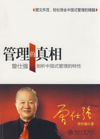 管理的真相 - 曾仕强