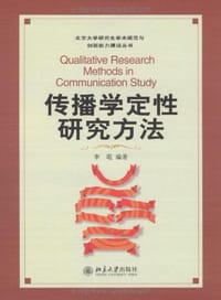 传播学定性研究方法