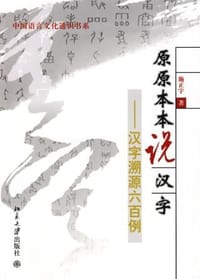 原原本本说汉字