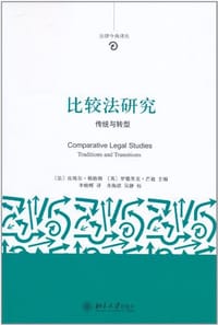 比较法研究 - (法)皮埃尔·勒格朗
