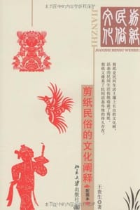 剪纸民俗的文化阐释