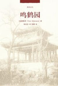 鸣鹤园