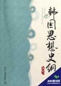 韩国思想史纲 - 张敏