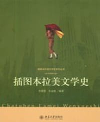 插图本拉美文学史