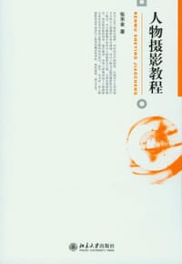 人物摄影教程 - 张禾金