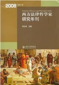 2008-西方法律哲学家研究年刊-总第3卷 - 无名图书