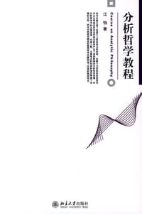 书籍 分析哲学教程的封面