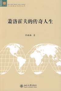 萧洛霍夫的传奇人生