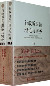 行政诉讼法理论与实务（上、下卷）