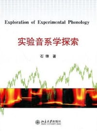 实验音系学探索