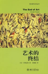 艺术的终结 - [美] 卡斯比特