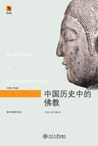 中国历史中的佛教 - 芮沃寿