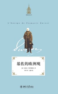 基佐的欧洲观 - 【法】皮埃尔•特里奥姆夫