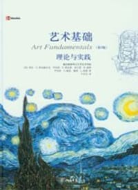 艺术基础 - （美）奥托·G.奥克威尔克等