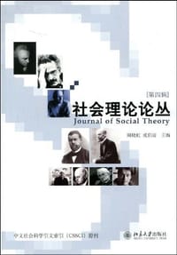 书籍 社会理论论丛（第四辑）的封面