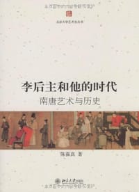 书籍 李后主和他的时代的封面