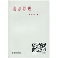刑法原理 - 韩忠谟