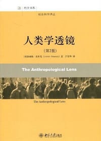 人类学透镜 - 詹姆斯·皮科克