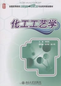 化工工艺学 - 邓建强 编