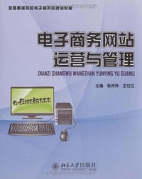 电子商务网站运营与管理 - 张传玲,王红红