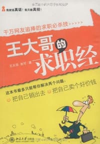 王大哥的求职经 - 王大哥