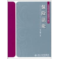 保险法论 - 郑云瑞