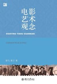 电影艺术观念