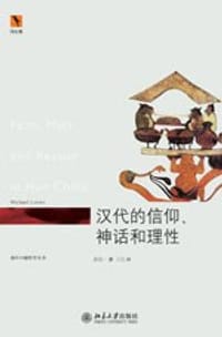 汉代的信仰、神话和理性 - 【英】鲁惟一