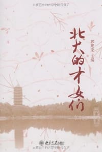 北大的才女们 - 无名图书