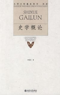 史学概论