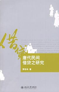 唐代民间借贷之研究 - 罗彤华