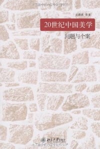 20世纪中国美学