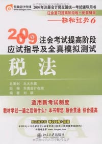 书籍 2009年注册考试提高阶段应试指导及全真模拟测试的封面