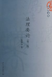 法理要论