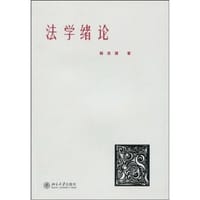 法学绪论 - 韩忠谟