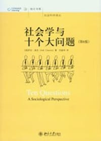 社会学与十个大问题 - 【美】乔尔·查农