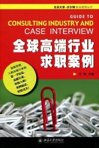 全球高端行业求职案例