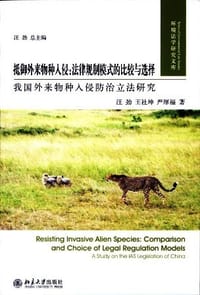 抵御外来物种入侵 - 汪劲