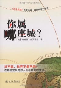 你属哪座城 - 理查德·弗罗里达