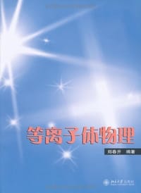 等离子体物理
