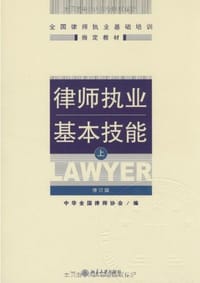 律师执业基本技能（上）