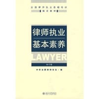 律师执业基本素养 - 中华全国律师协会