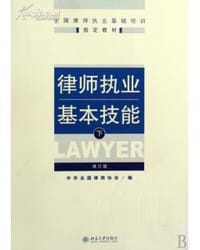 律师执业基本技能（下） - 中华全国律师协会
