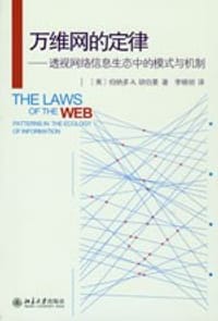 万维网的定律 - [美] 伯纳多 A·胡伯曼