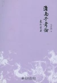 淮南子考论